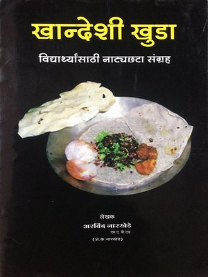 cover image of खान्देशी खुडा (Khandeshi Khuda) नाट्यछटा संग्रह (Natyachatta collection)